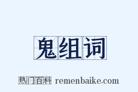 鬼组词是什么意思的图片
